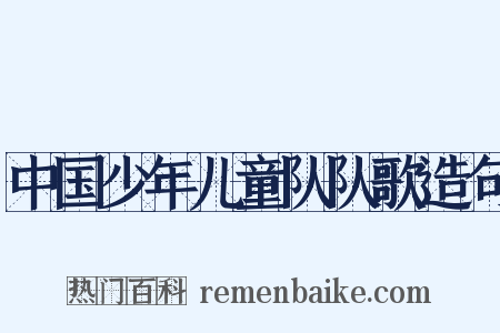 中国少年儿童队队歌造句是什么意思的图片
